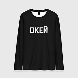 Лонгслив мужской Окей, цвет: 3D-принт