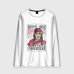 Лонгслив мужской Раневская Высокие мысли, цвет: 3D-принт