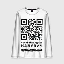 Лонгслив мужской QR - Черный квадрат Малевич, цвет: 3D-принт