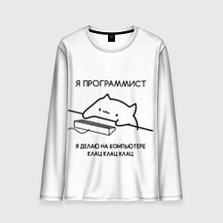 Лонгслив мужской КОТ ПРОГРАММИСТ ДЕЛАЕТ КЛАЦ КЛАЦ КЛАЦ, цвет: 3D-принт