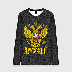 Лонгслив мужской Я Русский Герб России, цвет: 3D-принт