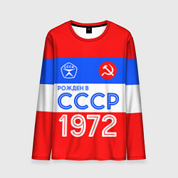 Мужской лонгслив РОЖДЕННЫЙ В СССР 1972