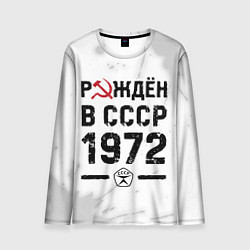 Лонгслив мужской Рождён в СССР в 1972 году на светлом фоне, цвет: 3D-принт