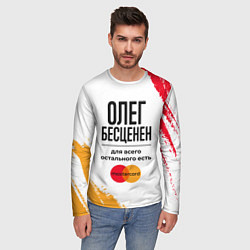 Лонгслив мужской Олег бесценен, а для всего остального есть Мастерк, цвет: 3D-принт — фото 2