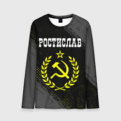 Лонгслив мужской Ростислав и желтый символ СССР со звездой, цвет: 3D-принт