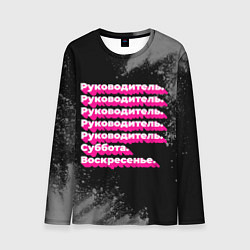 Лонгслив мужской Руководитель суббота воскресенье на темном фоне, цвет: 3D-принт