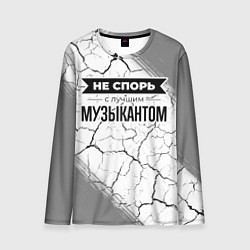 Лонгслив мужской Не спорь с лучшим музыкантом - на светлом фоне, цвет: 3D-принт