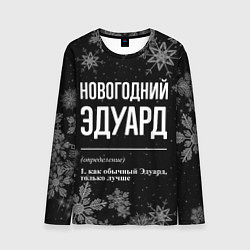 Лонгслив мужской Новогодний Эдуард на темном фоне, цвет: 3D-принт