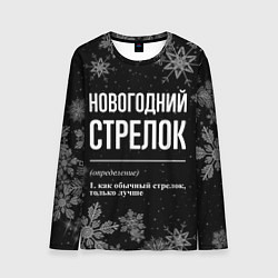 Лонгслив мужской Новогодний Стрелок на темном фоне, цвет: 3D-принт