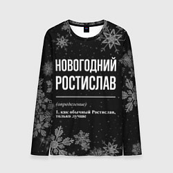 Лонгслив мужской Новогодний ростислав на темном фоне, цвет: 3D-принт