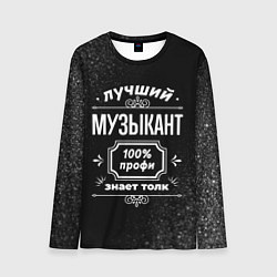 Лонгслив мужской Лучший музыкант - 100% профи на тёмном фоне, цвет: 3D-принт