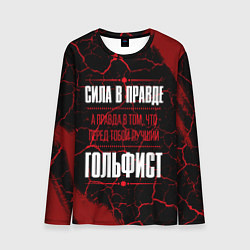 Лонгслив мужской Гольфист - сила в правде на темном фоне, цвет: 3D-принт