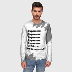 Лонгслив мужской Охранник суббота воскресенье на светлом фоне, цвет: 3D-принт — фото 2