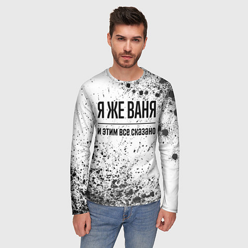 Мужской лонгслив Я же Ваня и этим всё сказано: на светлом / 3D-принт – фото 3