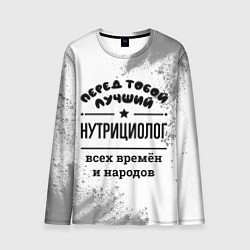 Лонгслив мужской Лучший нутрициолог - всех времён и народов, цвет: 3D-принт