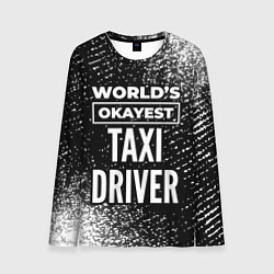 Лонгслив мужской Worlds okayest taxi driver - dark, цвет: 3D-принт