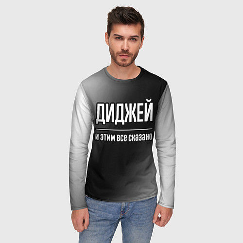 Мужской лонгслив Диджей и этим все сказано: на темном / 3D-принт – фото 3