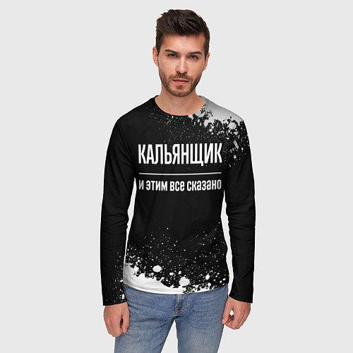 Мужской лонгслив Кальянщик и этим все сказано: на темном / 3D-принт – фото 3