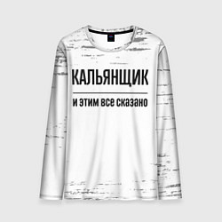 Лонгслив мужской Кальянщик и этим все сказано: на светлом, цвет: 3D-принт