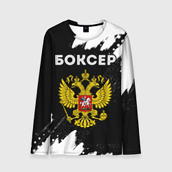 Лонгслив мужской Боксер из России и герб РФ, цвет: 3D-принт