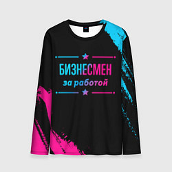 Лонгслив мужской Бизнесмен за работой - неоновый градиент, цвет: 3D-принт