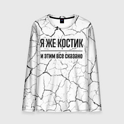Лонгслив мужской Я же Костик и этим всё сказано: на светлом, цвет: 3D-принт