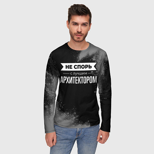 Мужской лонгслив Не спорь с лучшим архитектором - на темном фоне / 3D-принт – фото 3