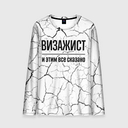 Лонгслив мужской Визажист и этим все сказано: на светлом, цвет: 3D-принт