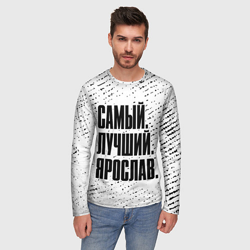 Мужской лонгслив Надпись самый лучший Ярослав / 3D-принт – фото 3
