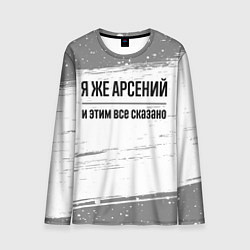 Лонгслив мужской Я же Арсений и этим всё сказано: на светлом, цвет: 3D-принт