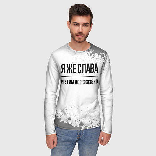 Мужской лонгслив Я же Слава и этим всё сказано: на светлом / 3D-принт – фото 3