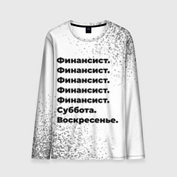 Лонгслив мужской Финансист суббота воскресенье на светлом фоне, цвет: 3D-принт