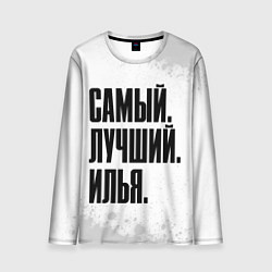 Лонгслив мужской Надпись самый лучший Илья, цвет: 3D-принт