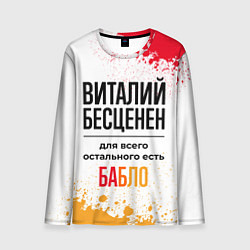 Лонгслив мужской Виталий бесценен, а для всего остального есть бабл, цвет: 3D-принт