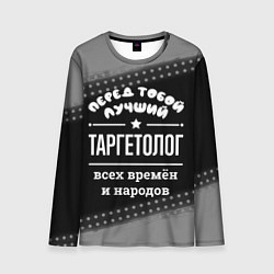 Лонгслив мужской Лучший таргетолог всех времён и народов, цвет: 3D-принт