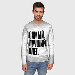 Лонгслив мужской Надпись самый лучший Олег, цвет: 3D-принт — фото 2