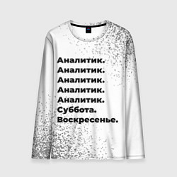 Лонгслив мужской Аналитик суббота воскресенье на светлом фоне, цвет: 3D-принт