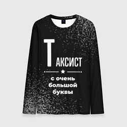 Лонгслив мужской Таксист с очень большой буквы на темном фоне, цвет: 3D-принт