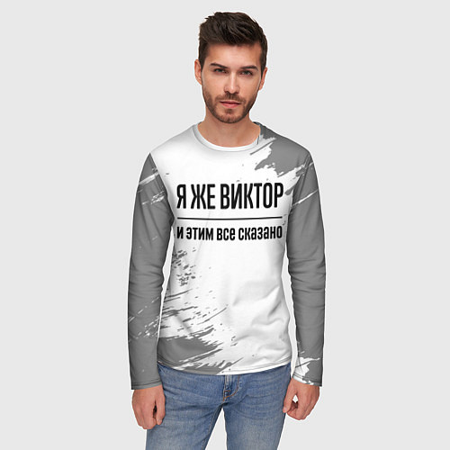 Мужской лонгслив Я же Виктор и этим всё сказано: на светлом / 3D-принт – фото 3