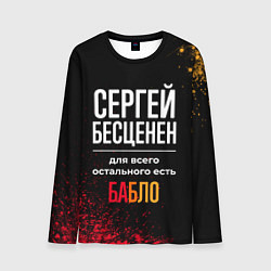 Лонгслив мужской Сергей бесценен, а для всего остального есть деньг, цвет: 3D-принт