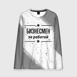 Лонгслив мужской Бизнесмен за работой - на светлом фоне, цвет: 3D-принт