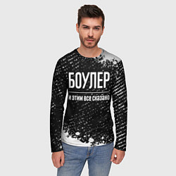 Лонгслив мужской Боулер и этим все сказано: на темном, цвет: 3D-принт — фото 2