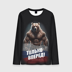 Лонгслив мужской Русский медведь с патриотичной надписью, цвет: 3D-принт