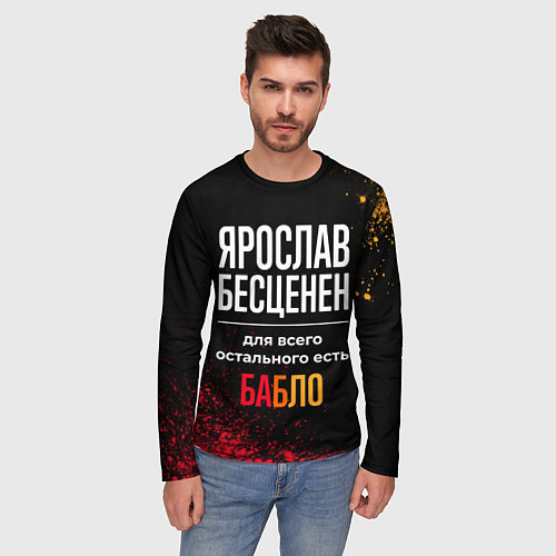 Мужской лонгслив Ярослав бесценен, а для всего остального есть день / 3D-принт – фото 3