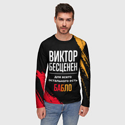 Лонгслив мужской Виктор бесценен, а для всего остального есть деньг, цвет: 3D-принт — фото 2