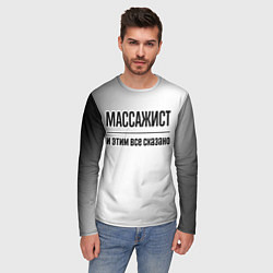 Лонгслив мужской Массажист - и этим все сказано, цвет: 3D-принт — фото 2