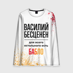 Лонгслив мужской Василий бесценен, а для всего остального есть бабл, цвет: 3D-принт