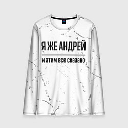 Лонгслив мужской Я же Андрей - и этим все сказано, цвет: 3D-принт