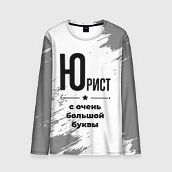 Лонгслив мужской Юрист ну с очень большой буквы, цвет: 3D-принт