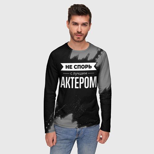 Мужской лонгслив Никогда не спорь с лучшим актером / 3D-принт – фото 3